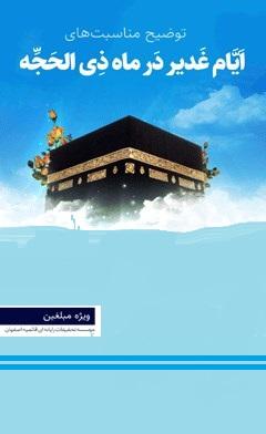 توضیح مناسبت های ایام غدیر در ماه ذی الحجه