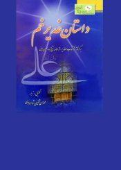 داستان غدیر خم: برگرفته از کاب الغدیر اثر علامه امینی