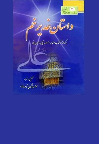 داستان غدیر خم: برگرفته از کاب الغدیر اثر علامه امینی