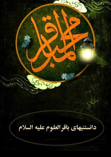دانستنیهای باقرالعلوم علیه السلام