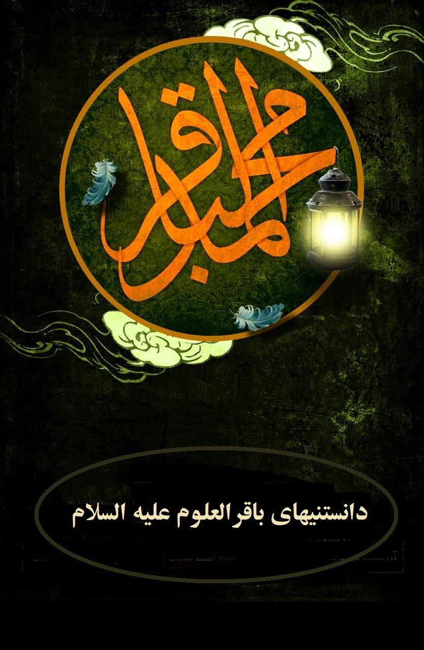 دانستنیهای باقرالعلوم علیه السلام