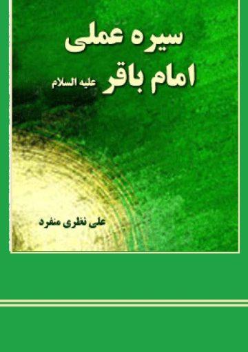 سیره عملی امام باقر علیه السلام