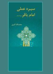سیره عملی امام باقر (علیه السلام)