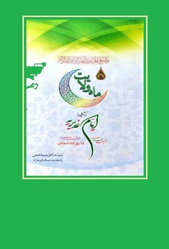 ماه ولایت: قربان غدیر مباهله ۱۵ روز شاد آسمانی