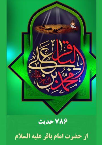 ۷۸۶ حدیث از حضرت امام باقر علیه السلام