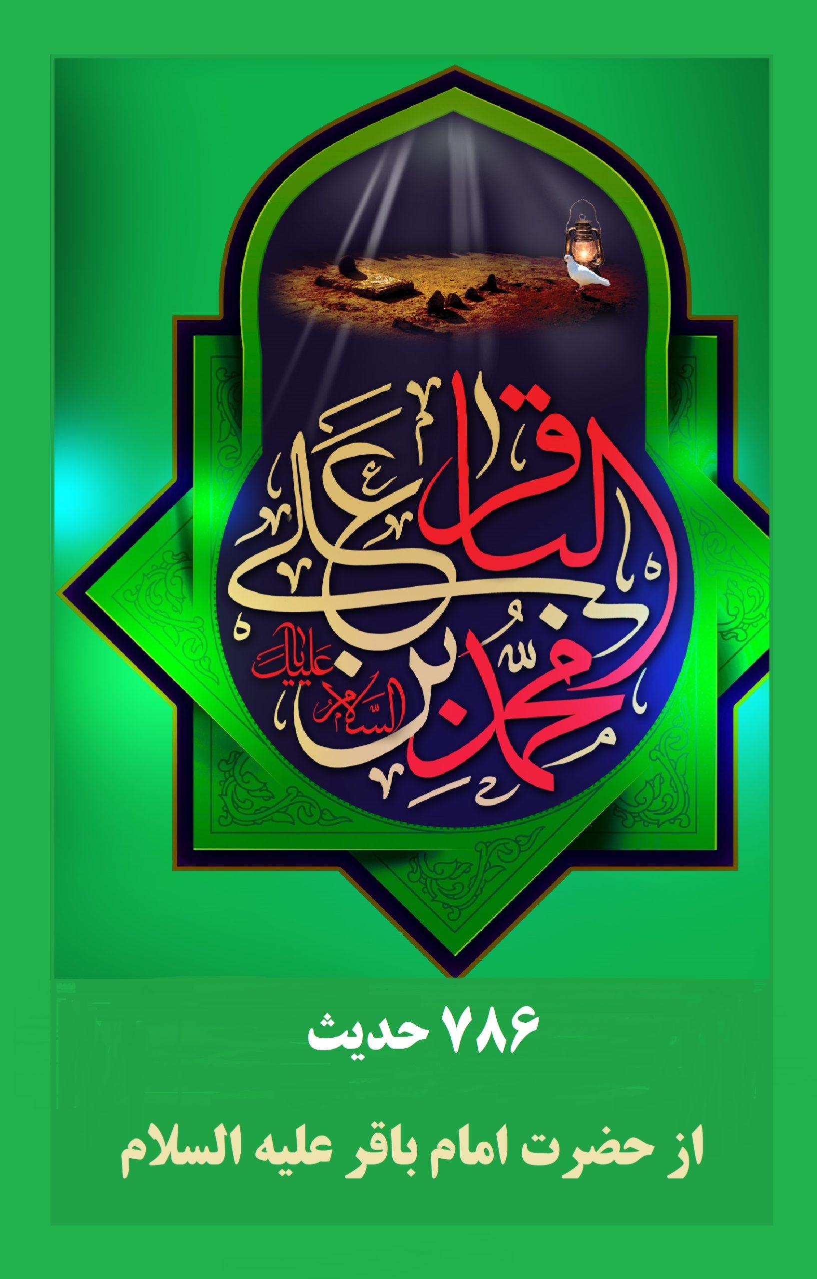 ۷۸۶ حدیث از حضرت امام باقر علیه السلام