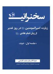 زیارت امیرالمؤمنین علیه السلام در روز غدیر از زبان امام هادی علیه السلام