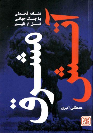 آتش مشرق (نشانه قحطی یا جنگ جهانی قبل از ظهور)