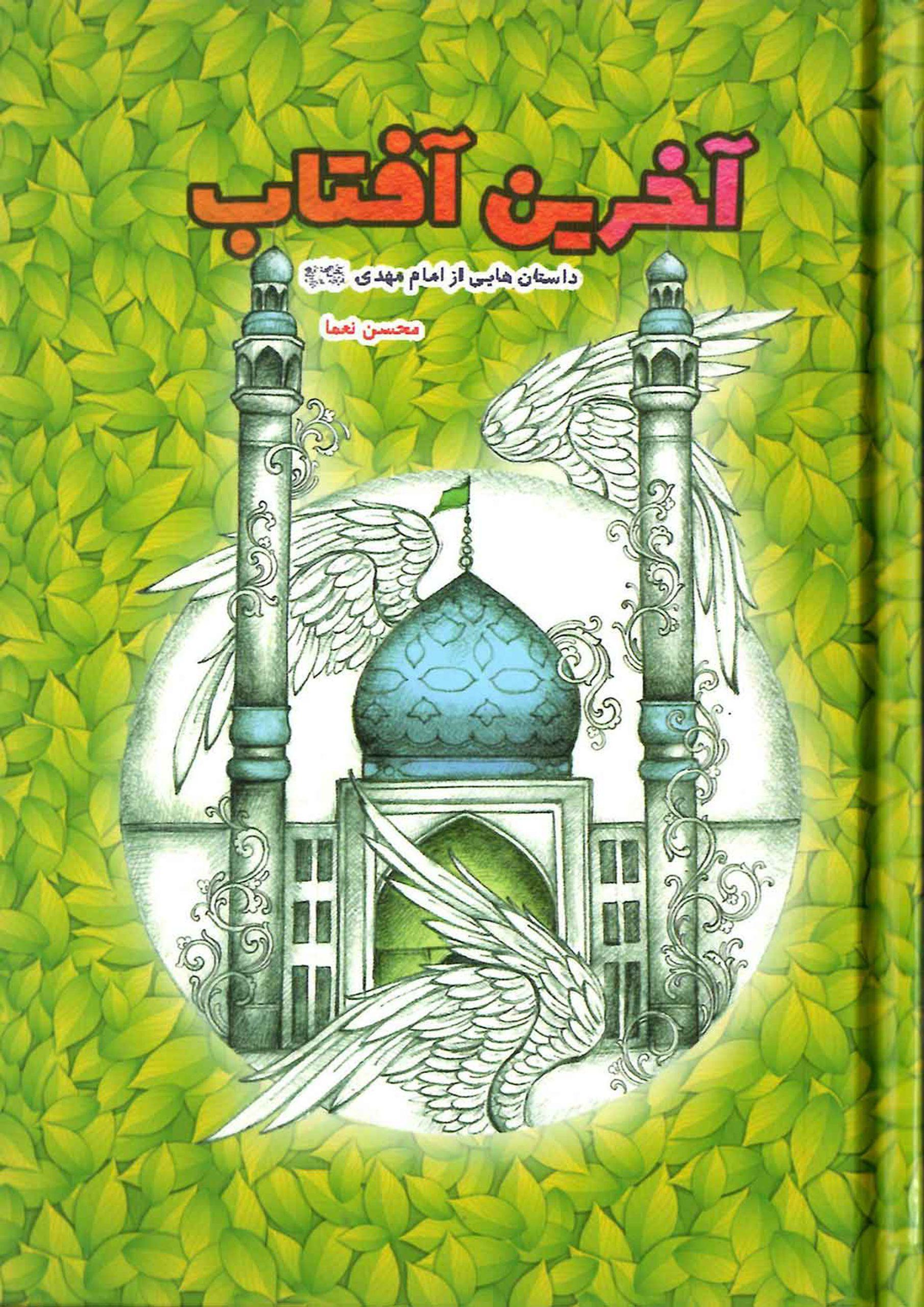 آخرین آفتاب(داستانهای از امام مهدی عجّل اللهُ تعالی فَرَجَهُ الشریف)