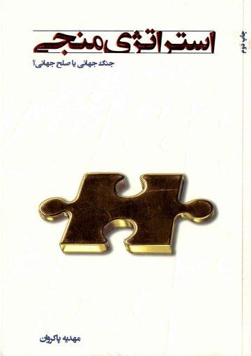 استراتژی منجی - جنگ جهانی یا صلح جهانی؟