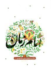 امام زمان (عجَّل الله فرجه) (نماز در سیره و سخن معصومین ۱۴)