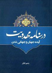 درسنامه مهدویت (آینده جهان و جهانی شدن)