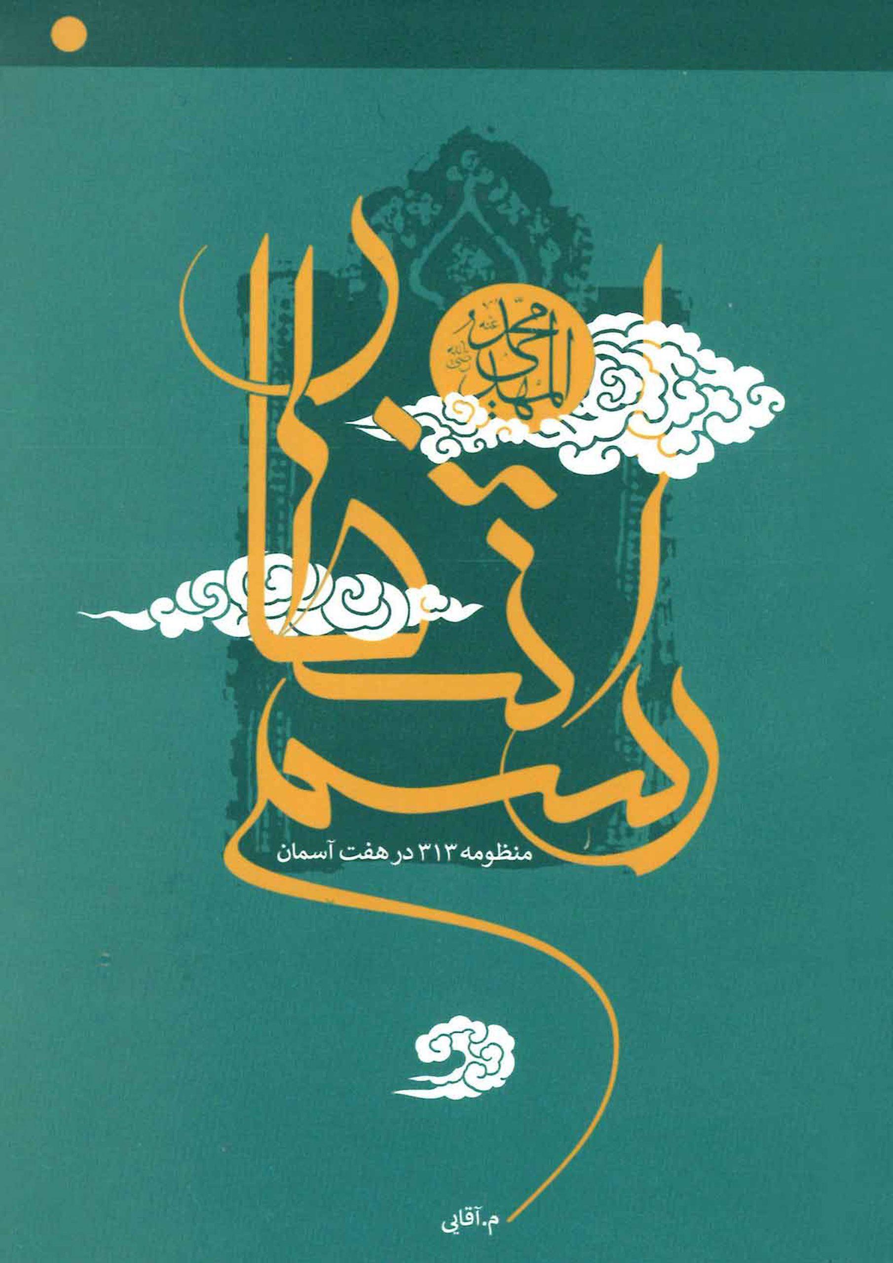 رسم انتظار (منظومه ۳۱۳ در هفت آسمان)