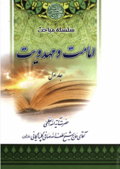 سلسله مباحث امامت و مهدویت - جلد۱