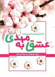 عشق به مهدی (عجّل الله فرجه) - راه رسیدن به بیشترین لذت
