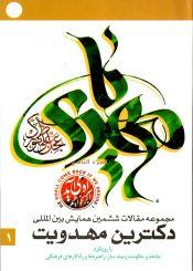 مجموعه آثار ششمین همایش بین المللی دکترین مهدویت/جلد ۱