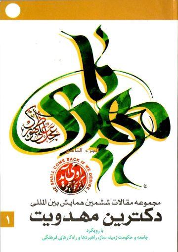 مجموعه آثار ششمین همایش بین المللی دکترین مهدویت/ج ۱