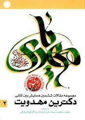 مجموعه آثار ششمین همایش بین المللی دکترین مهدویت/جلد ۲