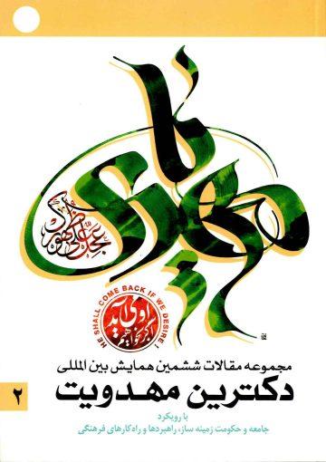 مجموعه آثار ششمین همایش بین المللی دکترین مهدویت/جلد ۲
