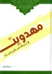 مهدویت از دیدگاه اسلام و ادیان