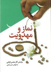 نماز و مهدویت