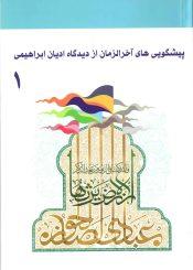 پیشگویی های آخر الزمان از دیدگاه ادیان ابراهیمی (۱)