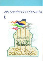 پیشگویی های آخر الزمان از دیدگاه ادیان ابراهیمی (۴)