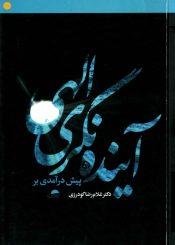 پیش درآمدی بر آینده نگری الهی