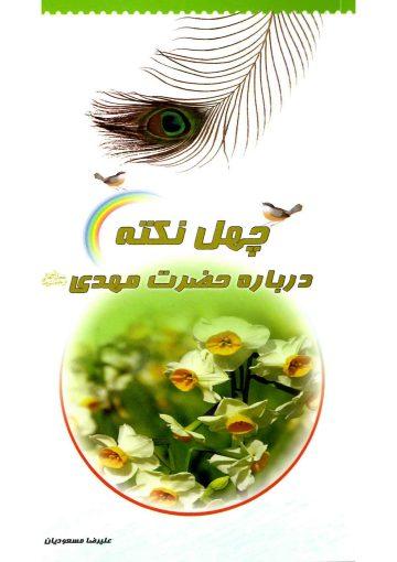 چهل نکته درباره حضرت مهدی (عجّل الله فرجه)