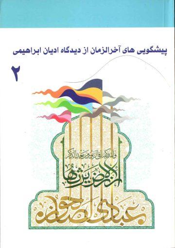 پیشگویی های آخر الزمان از دیدگاه ادیان ابراهیمی (۲)