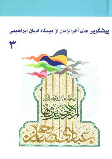 پیشگویی های آخر الزمان از دیدگاه ادیان ابراهیمی (۳)