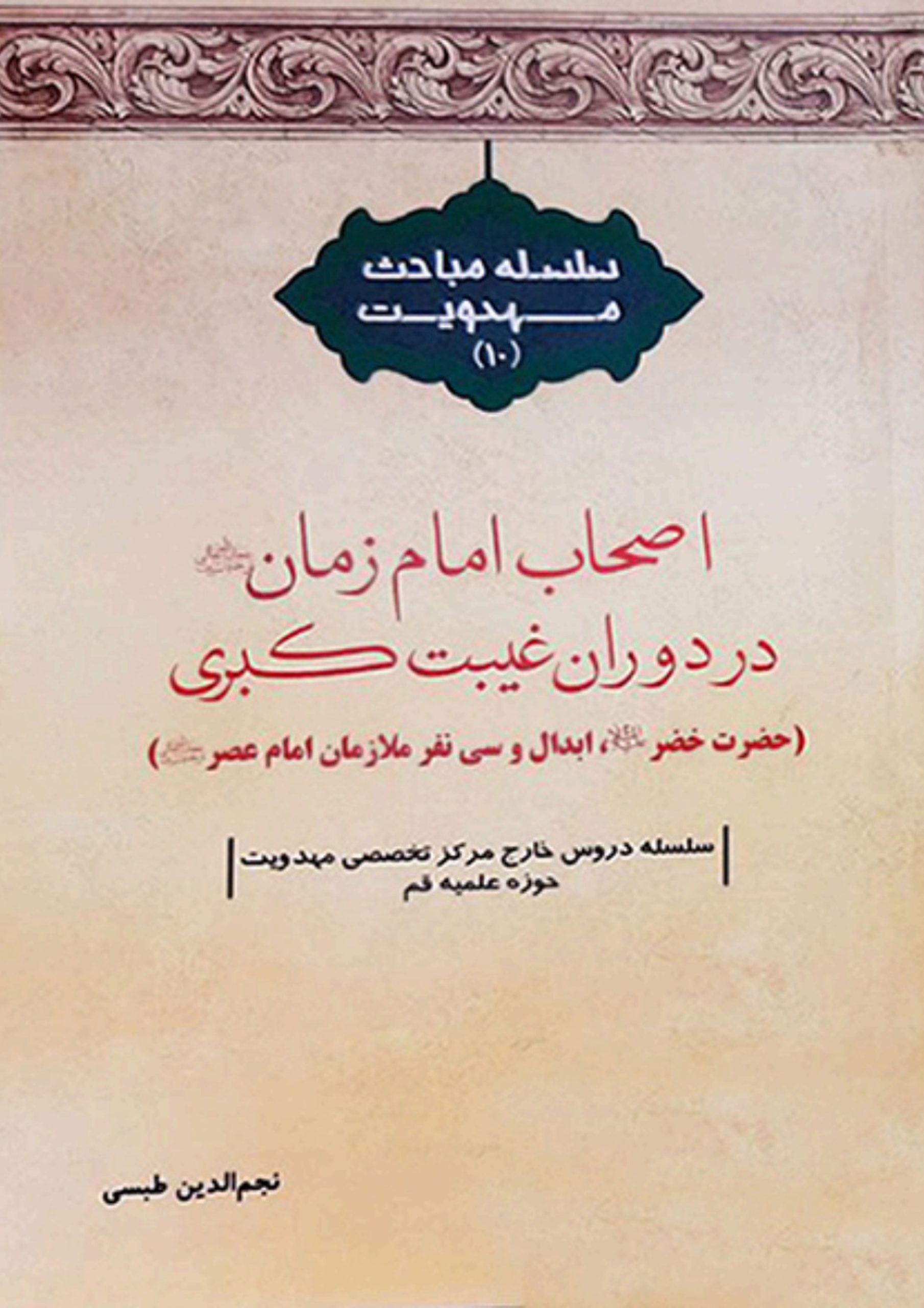 اصحاب امام زمان (عجّل الله فرجه) در دوران غیبت کبری