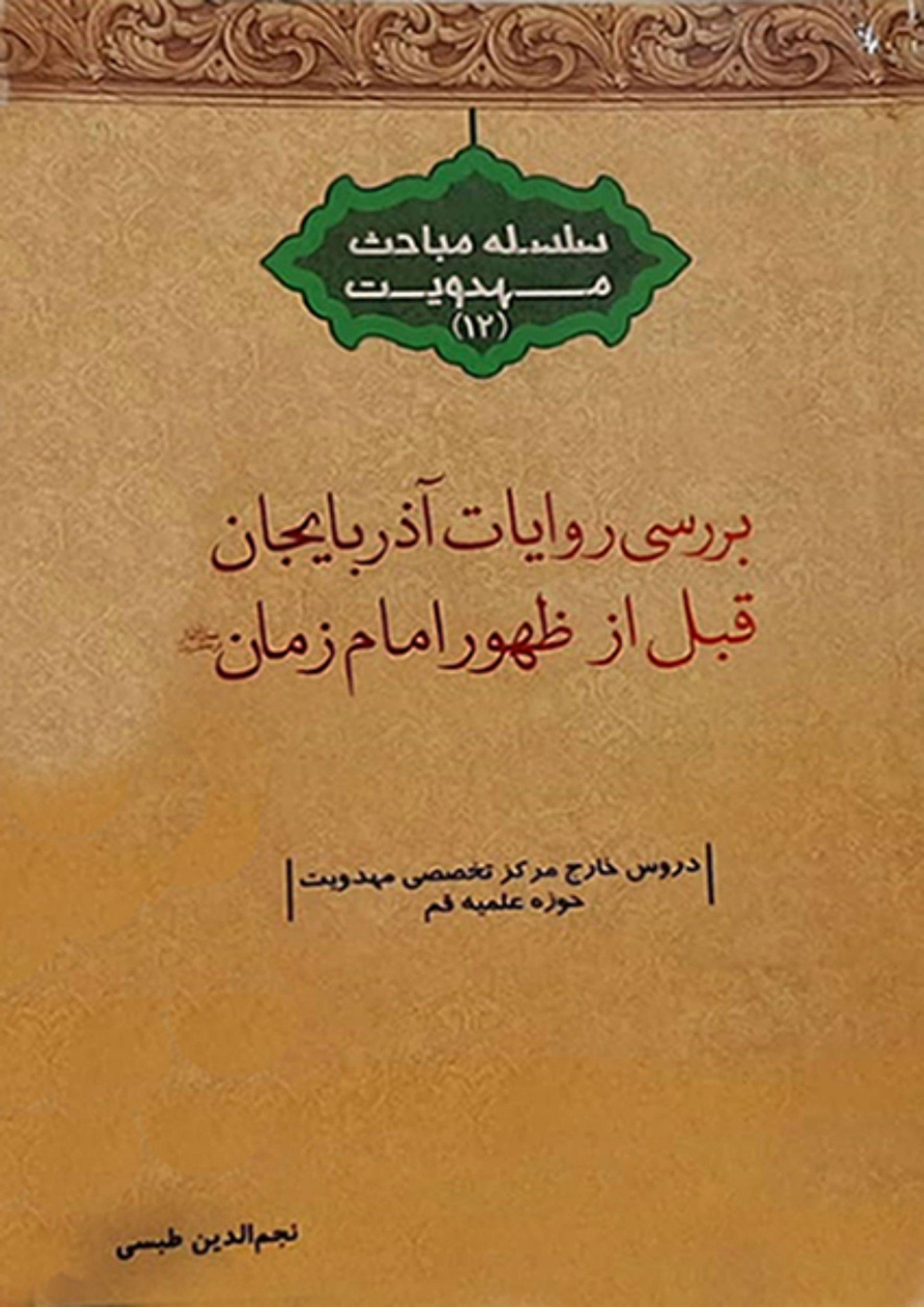 بررسی روایات آذربایجان قبل از ظهور امام زمان (عجّل الله فرجه)