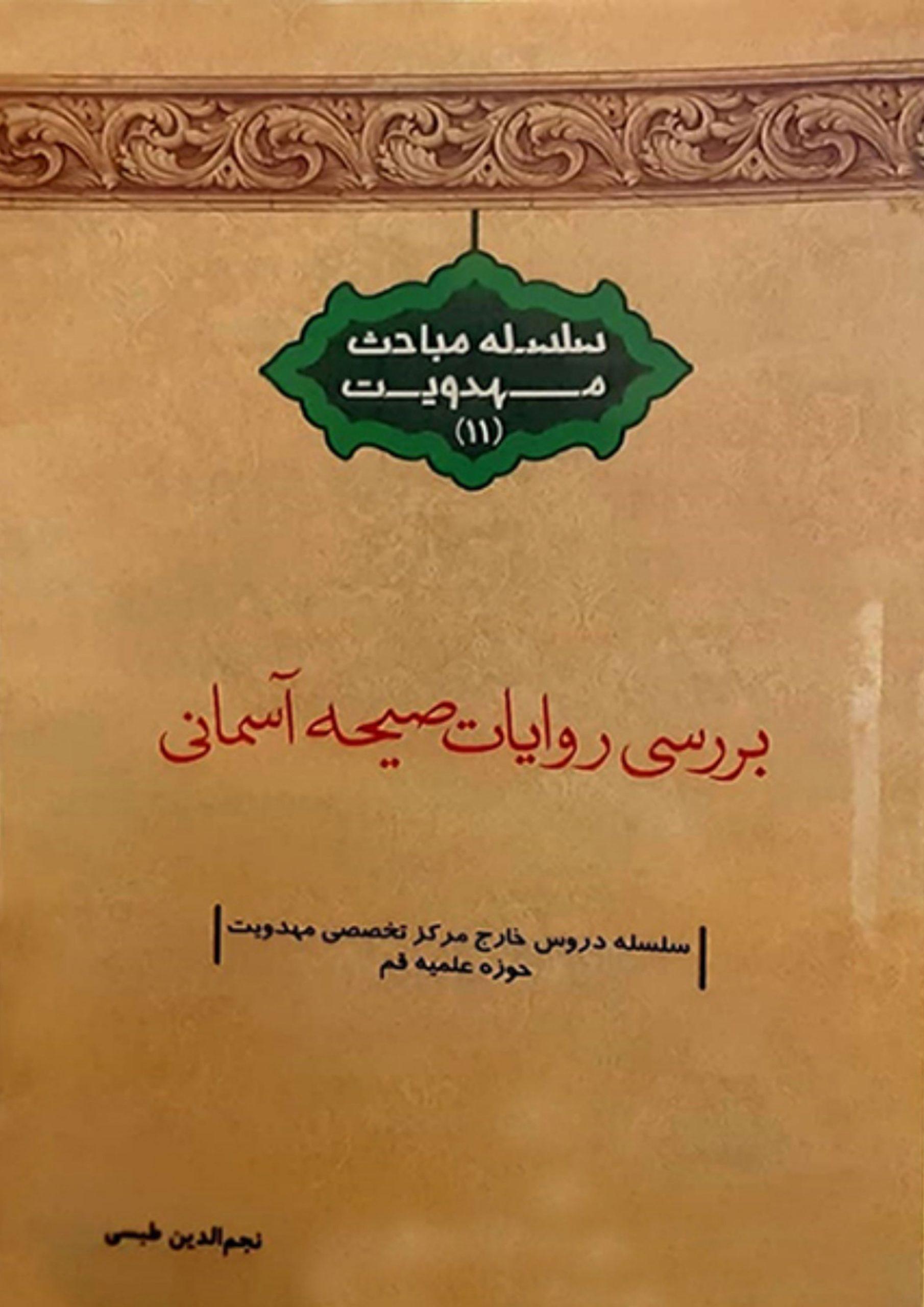 بررسی روایات صیحه آسمانی (سلسله مباحث مهدویت - ۱۱)