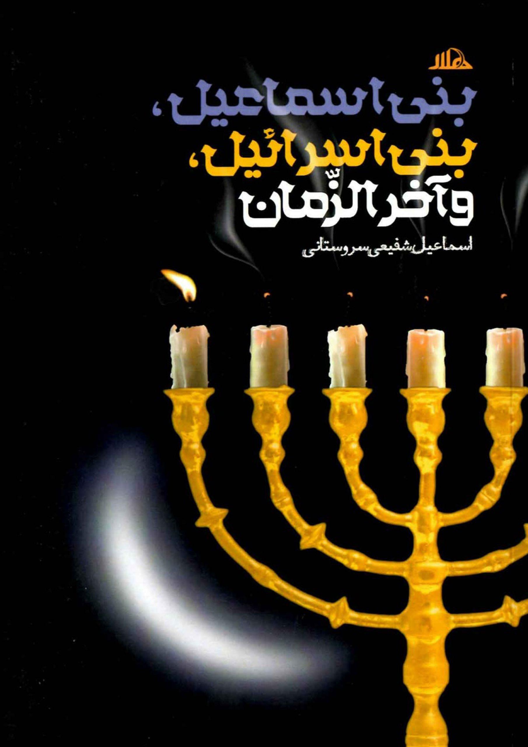 بنی اسماعیل، بنی اسرائیل و آخر الزمان