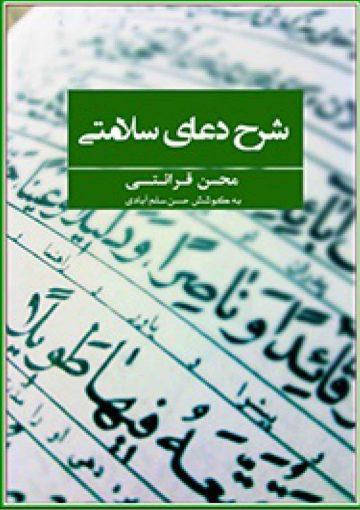 شرح دعای سلامتی امام زمان (عجّل الله فرجه)