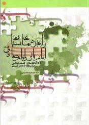 راهبردهای سیاسی امام باقر و امام صادق (علیهما السلام) ....