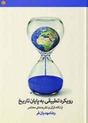 رویکرد تطبیقی به پایان تاریخ از نگاه قرآن و نظریه های معاصر