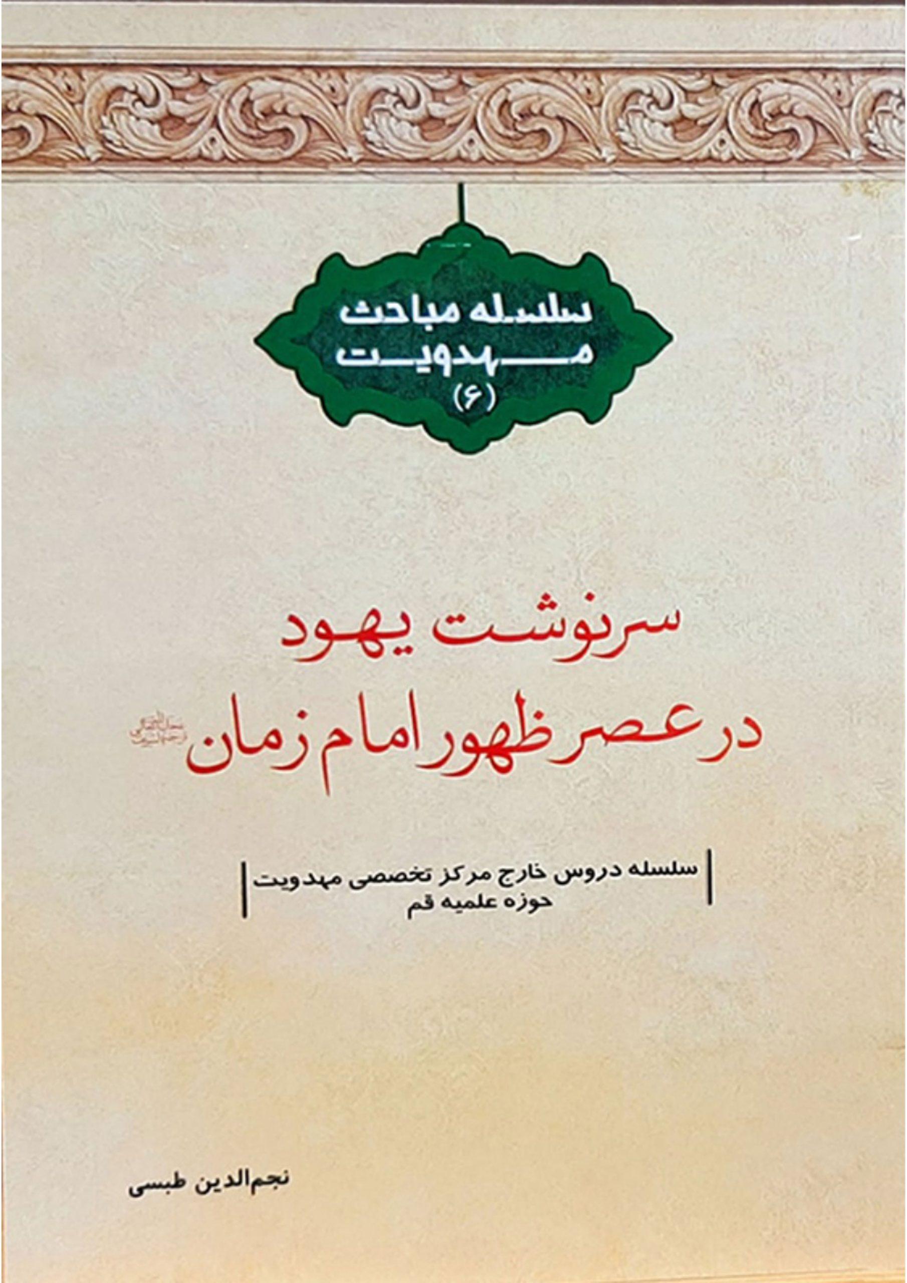 سرنوشت یهود در عصر ظهور امام زمان (عجّل الله فرجه) (سلسله مباحث مهدویت - ۶)