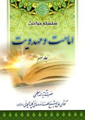 سلسله مباحث امامت و مهدویت - جلد سوم