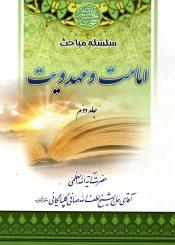 سلسله مباحث امامت و مهدویت - جلد دوم
