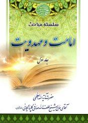 سلسله مباحث امامت و مهدویت - جلد اول