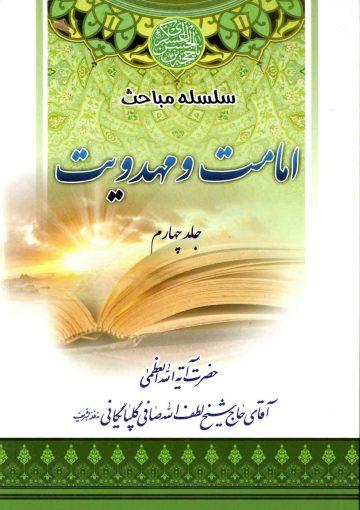 سلسله مباحث امامت و مهدویت - جلد چهارم