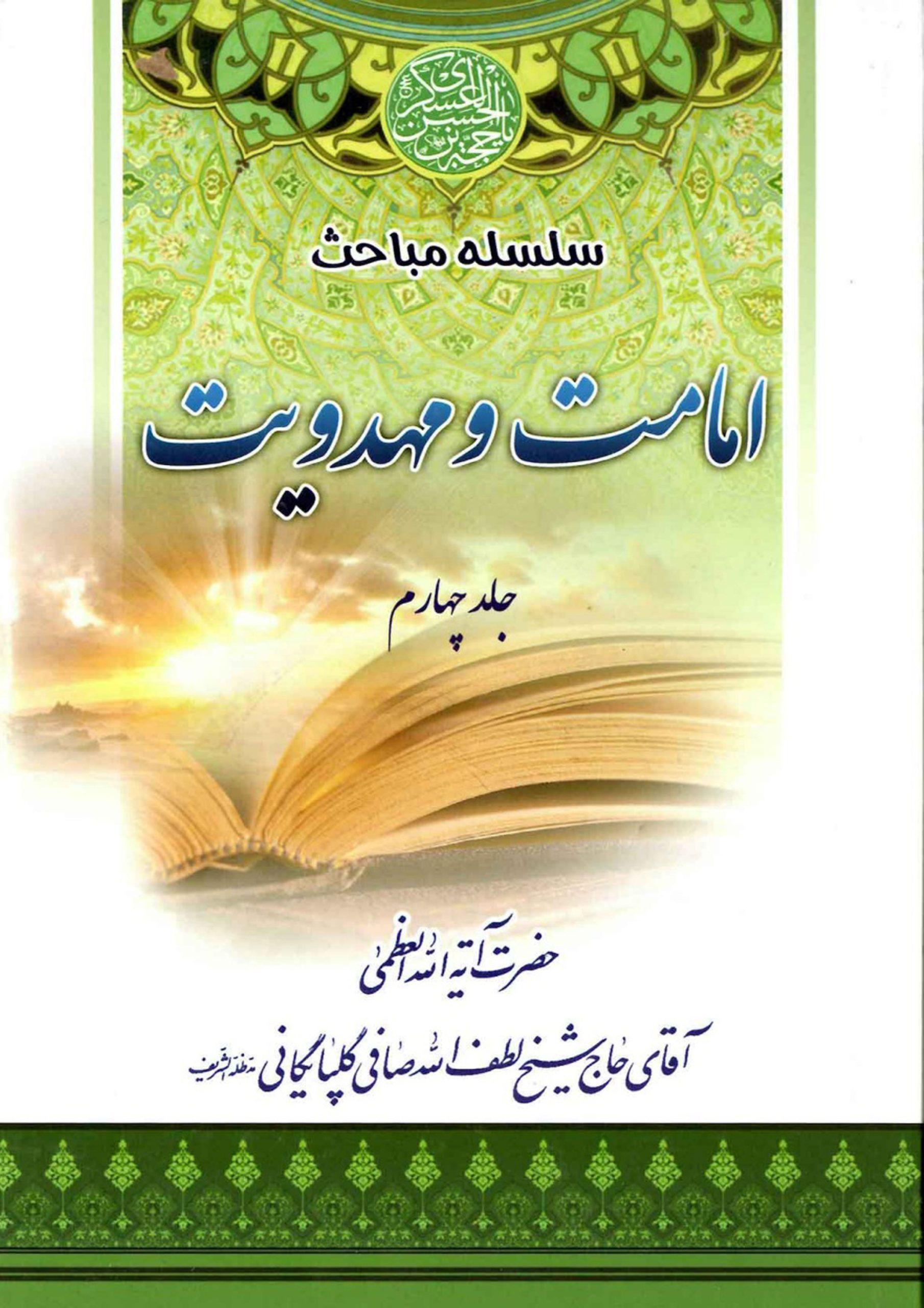 سلسله مباحث امامت و مهدویت - جلد چهارم