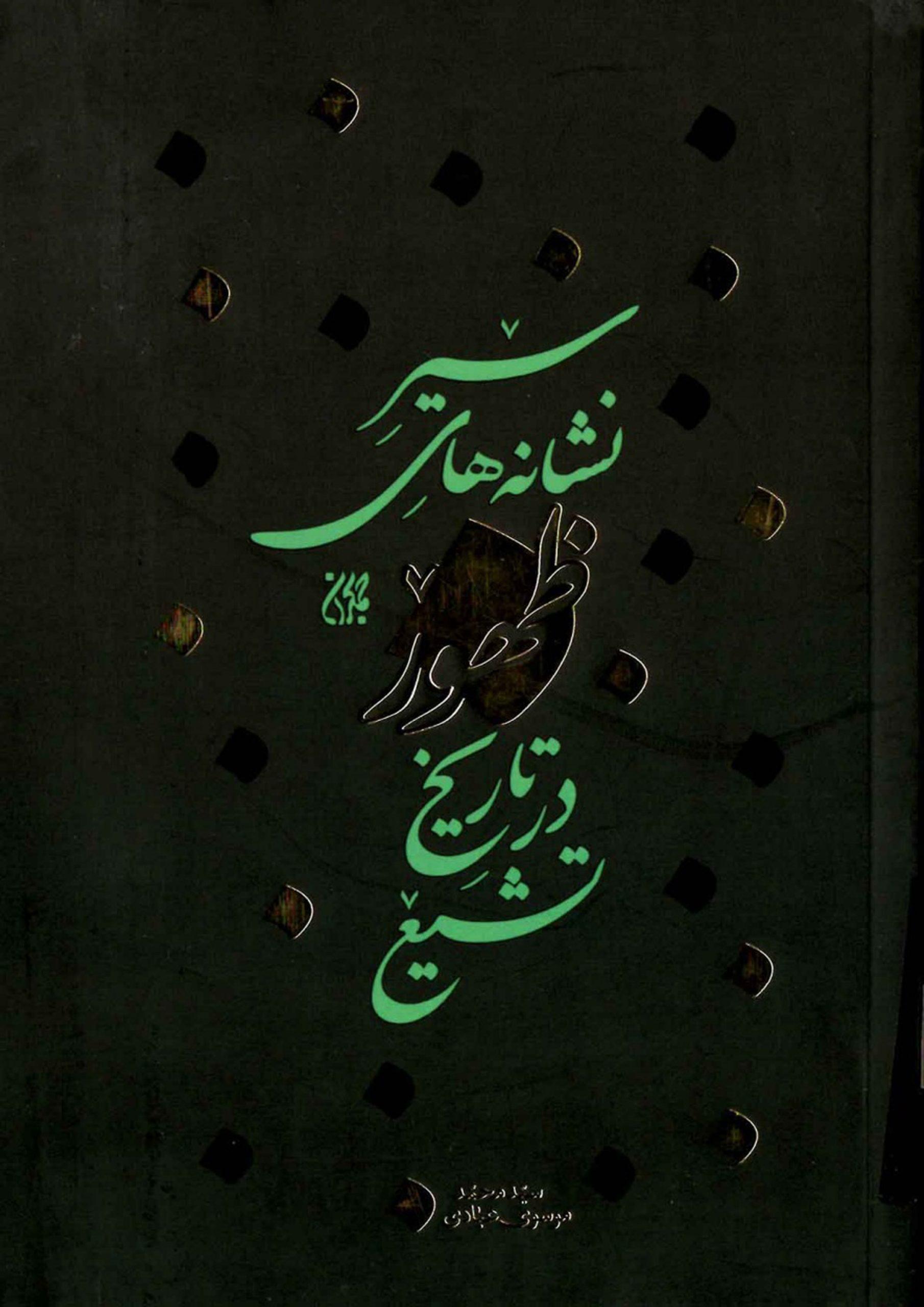 سیر نشانه های ظهور در تاریخ تشیع