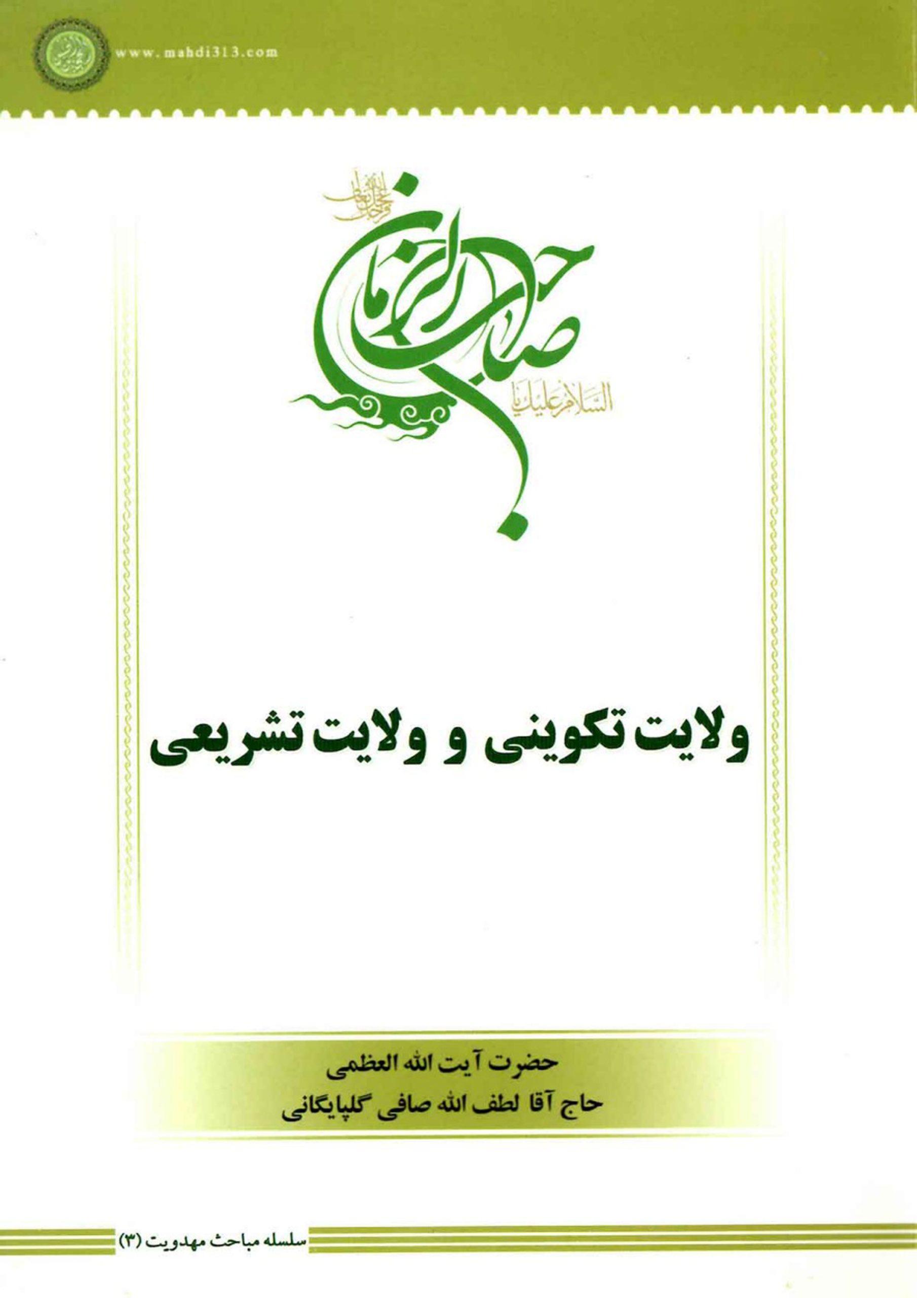 ولایت تکوینی و ولایت تشریعی - سلسله مباحث امامت و مهدویت ۳