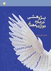 پژوهشی درباره دوازده مهدی