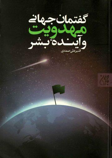 گفتمان جهانی مهدویت و آینده بشر