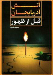 آتش آذربایجان قبل از ظهور