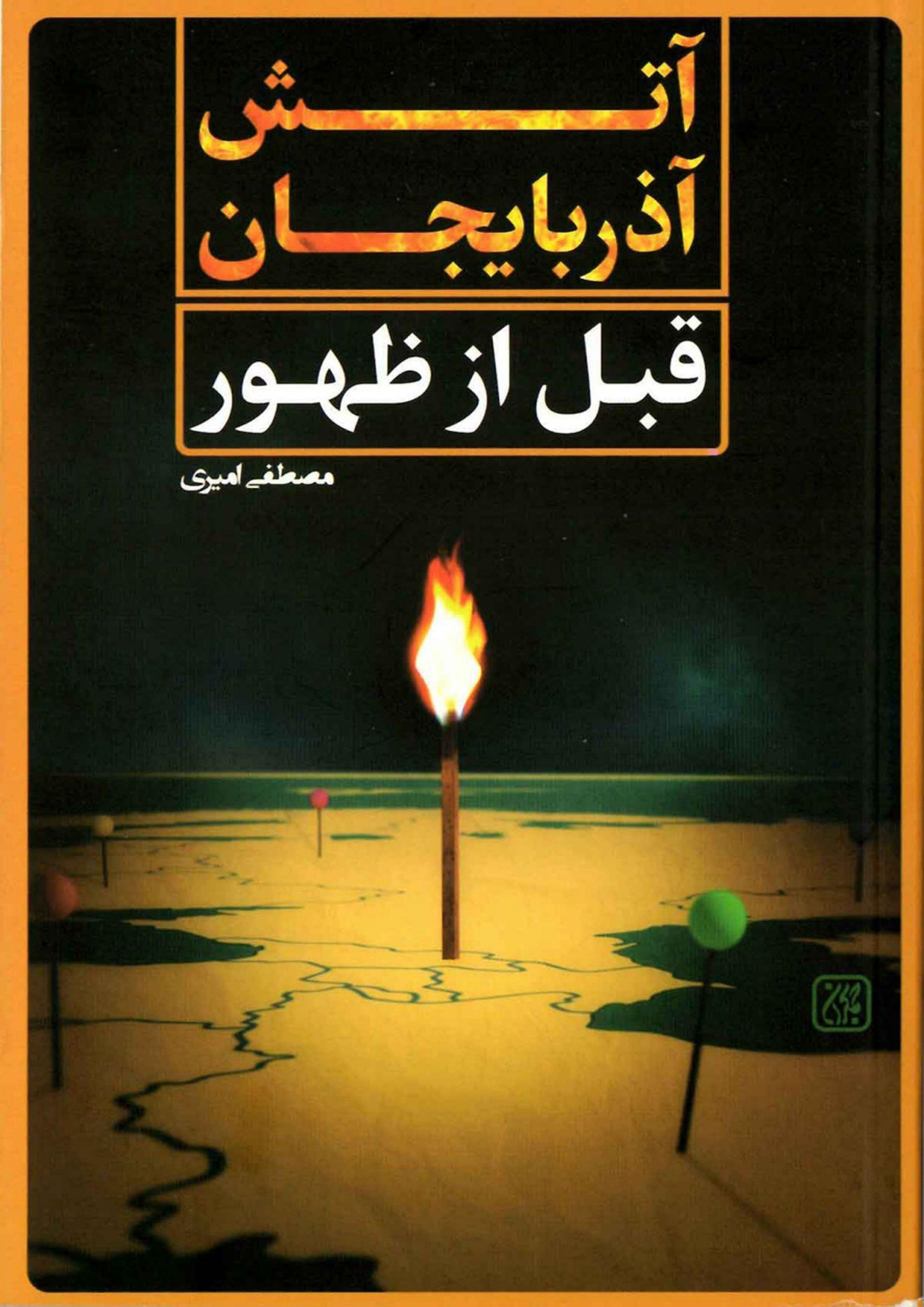 آتش آذربایجان قبل از ظهور